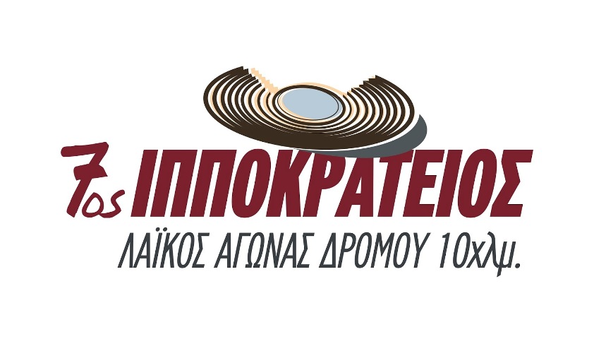 Λάρισα: Εγγραφές για τον 7ο Ιπποκράτειο αγώνα δρόμου