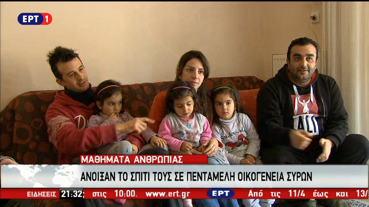 Αποκλειστικό ΕΡΤ3:  Άνοιξαν το σπίτι τους σε πενταμελή οικογένεια Σύρων (vid)