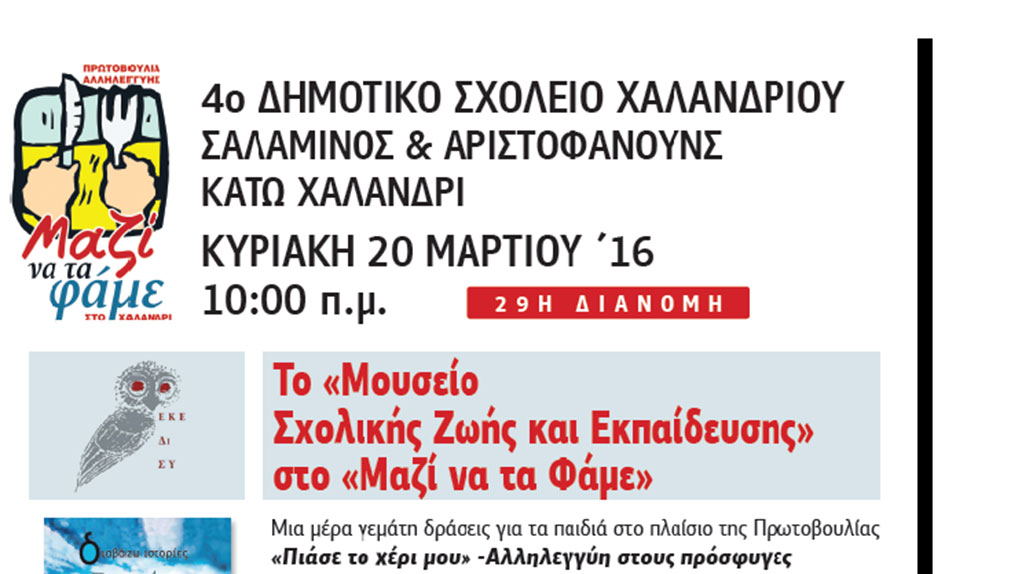 “Μαζί να τα φάμε” στο Χαλάνδρι με παράλληλες δράσεις αλληλεγγύης