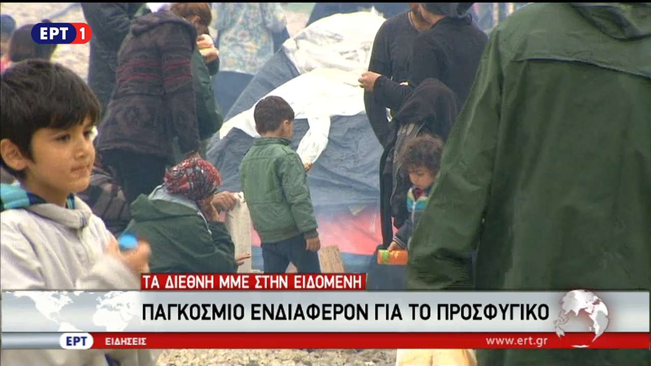 Η Ειδομένη από τον φακό των διεθνών ΜΜΕ και από την ματιά του Άι Γουέι Γουέι