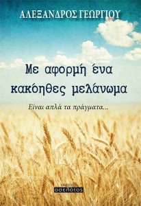 me_aformi_ena_kakoithes (2)