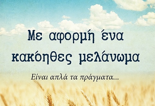 “Με αφορμή ένα Κακόηθες Μελάνωμα”