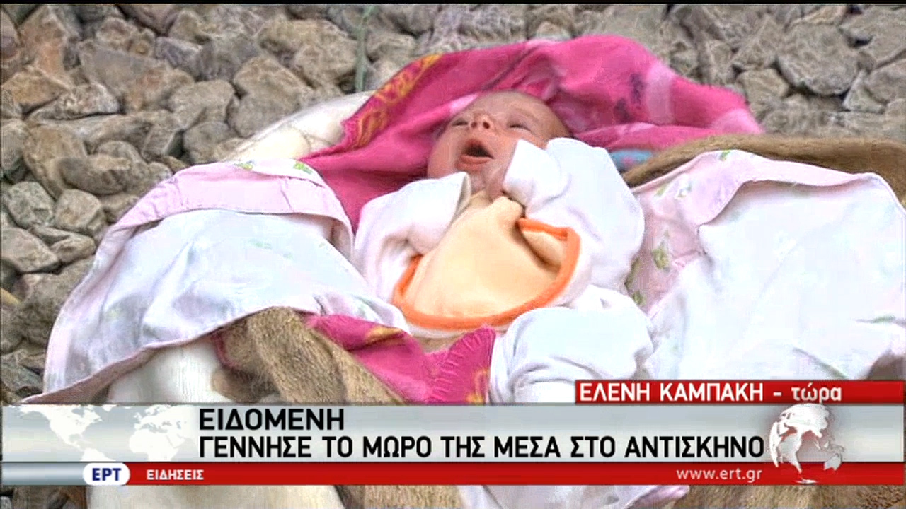 Γεννήθηκε μωρό μέσα σε σκηνή στην Ειδομένη