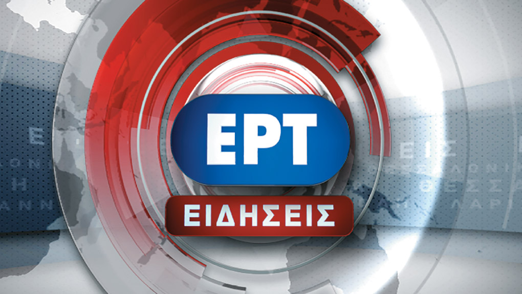 Το κεντρικό δελτίο Ειδήσεων της ΕΡΤ ξεκινά απόψε από τις Βρυξέλλες