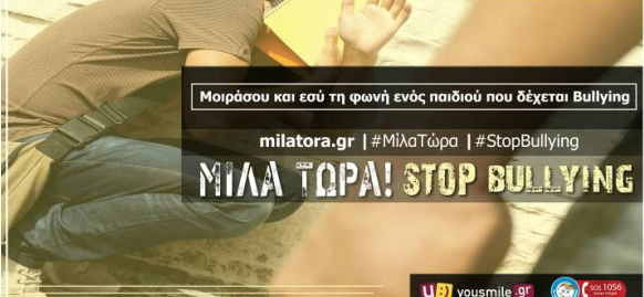 #ΜίλαΤώρα – #StopBullying: Οι μαθητές υψώνουν τη φωνή τους ενάντια στον σχολικό εκφοβισμό (vid)