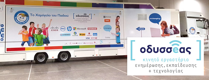 Φλώρινα: Η κινητή μονάδα ΟΔΥΣΣΕΑΣ από το Χαμόγελο του παιδιού