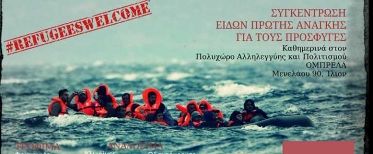 “Ομπρέλα” αλληλεγγύης στους πρόσφυγες: “Όσο αυτοί κλείνουν τα σύνορα, εμείς θα ανοίγουμε αγκαλιές”
