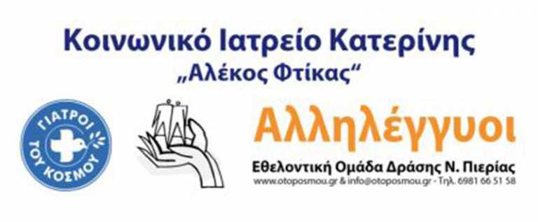Eθελοντές Κατερίνης: Φροντίζουμε όλους τους ανθρώπους που μας χτυπούν την πόρτα – Χωρίς καμία εξαίρεση!