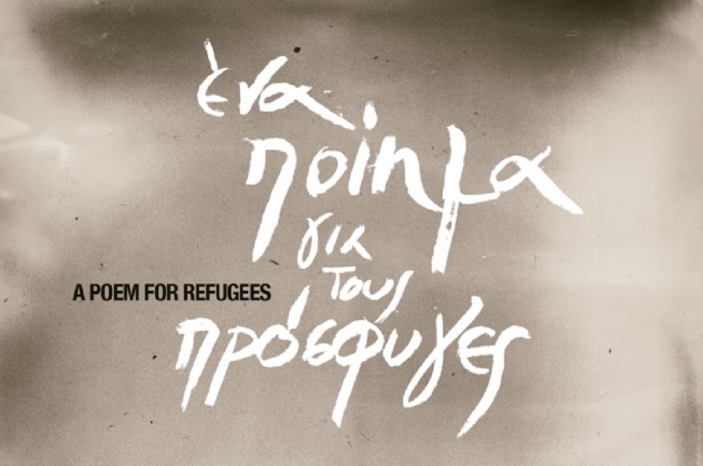 Αφιερωμένη στο προσφυγικό η Παγκόσμια Ημέρα Ποίησης