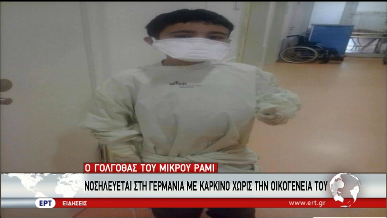 Αγώνας δρόμου για τον μικρό Ραμί που νοσηλεύεται στη Γερμανία – Εγκλωβισμένη στην Ελλάδα η οικογένειά του (vid)