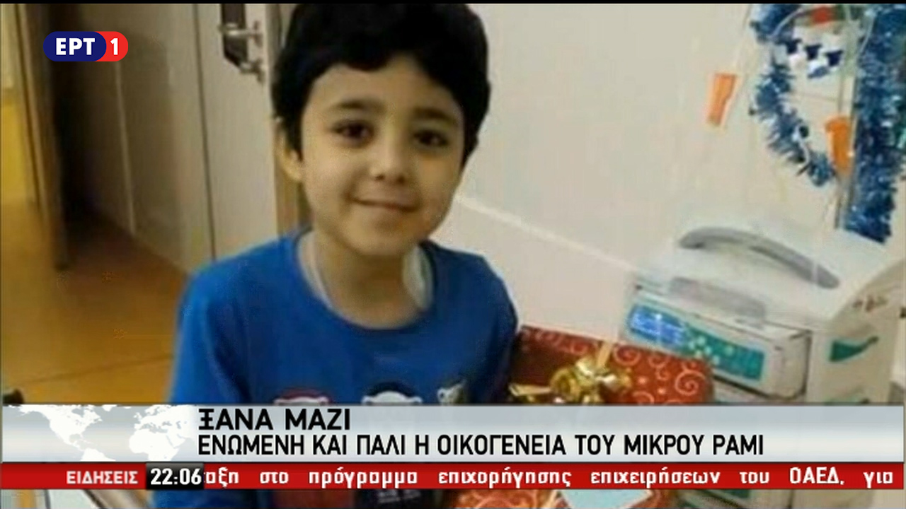 Ξανά μαζί η οικογένεια του μικρού Ράμι (vid)
