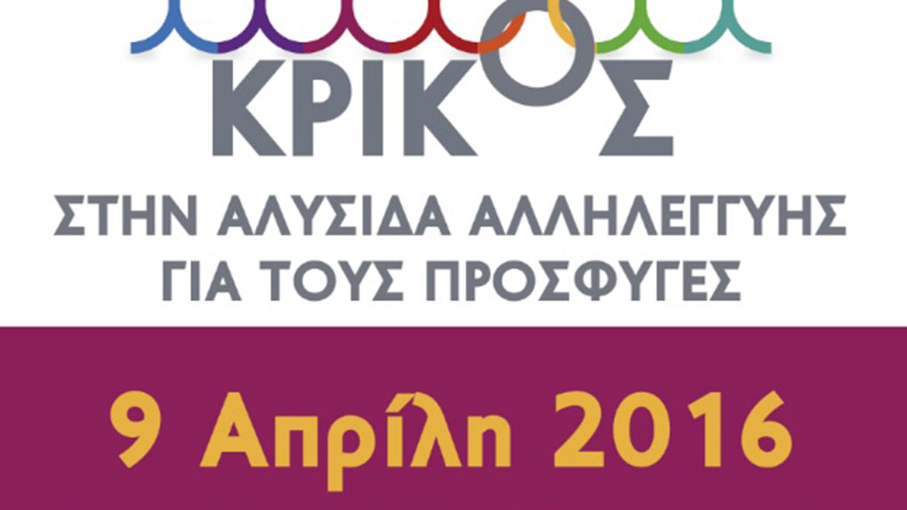 Σύλλογος Ελλήνων Αρχαιολόγων: “Κρίκος στην Αλυσίδα Αλληλεγγύης για τους πρόσφυγες”