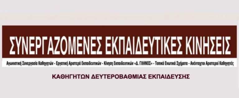 Λάρισα: Συνεργαζόμενες Κινήσεις Εκπαιδευτικών: Ναι στον εθνικό διάλογο για την Παιδεία