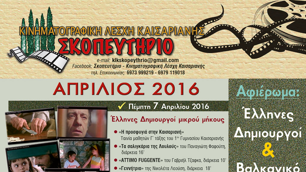 Μικρού Μήκους Tαινίες στο “Σκοπευτήριο”
