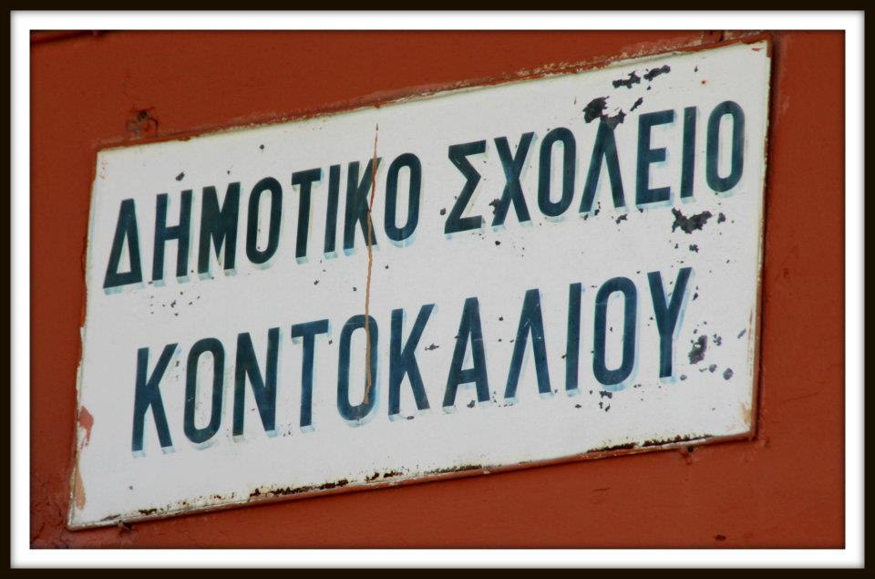 Κέρκυρα: Πρωτοβουλία για σχολείο Κοντοκαλίου και ΣTΕ