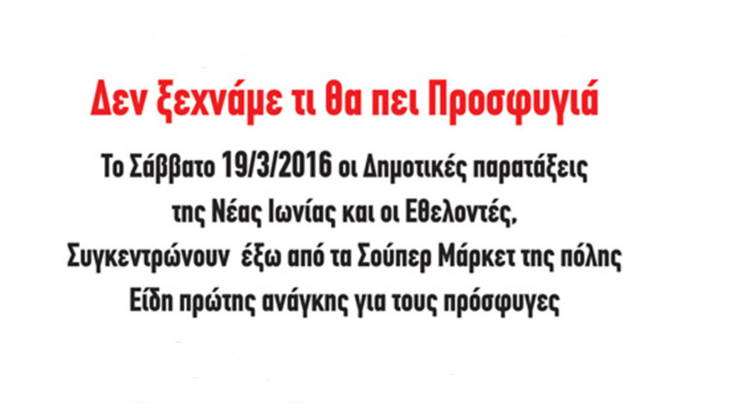 Παρέμβαση αλληλεγγύης στους πρόσφυγες στα σούπερ μάρκετ της Νέας Ιωνίας Αττικής