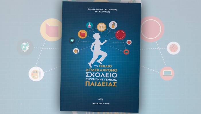 Χανιά: Εκδήλωση για ενιαίο δωδεκάχρονο σχολείο