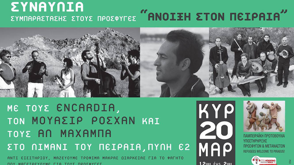 “Aνοιξη στον Πειραιά”: Συναυλία για τους πρόσφυγες – Τρόφιμα αντί εισιτηρίου