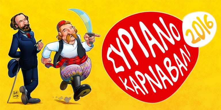 Συριανό Καρναβάλι 2016, με εκπλήξεις και πρωτοτυπίες