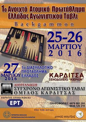 Καρδίτσα: Το πρώτο πρωτάθλημα αγωνιστικού τάβλι Ελλάδας
