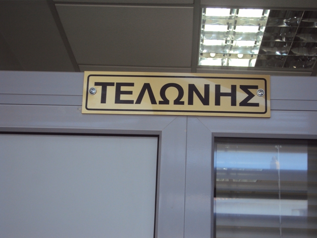 Ορεστιάδα: Θα υποστηρίζονται οι αρμοδιότητες του τοπικού τελωνείου απαντά η Γ.Δ.Δ.Ε.