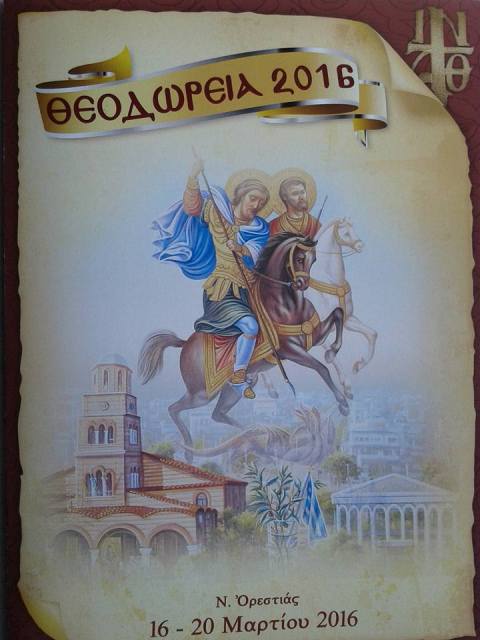 Ορεστιάδα: Εορταστικές εκδηλώσεις για τους πολιούχους Αγίους Θεοδώρους