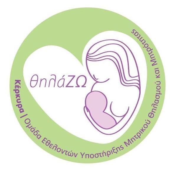 Κέρκυρα: Διημερίδα για το μητρικό θηλασμό