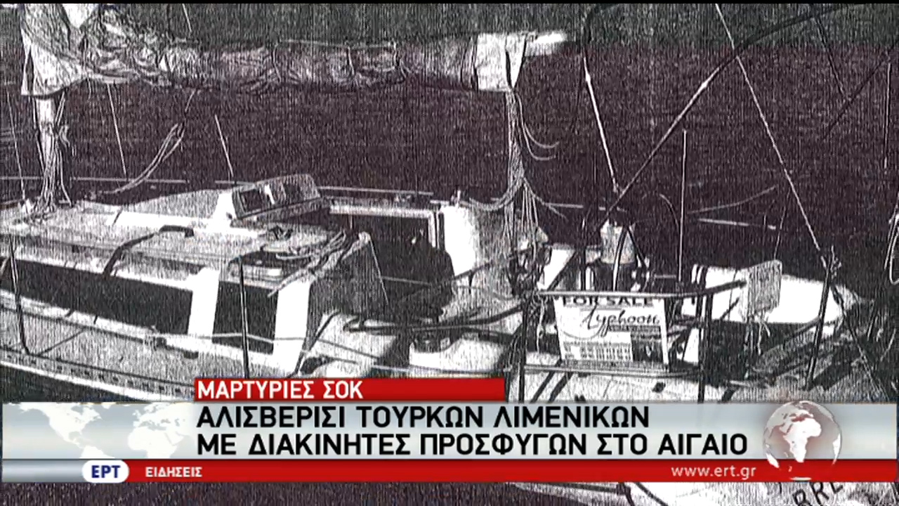 Μαρτυρίες σοκ: Τούρκοι λιμενικοί βοηθούσαν τους διακινητές στο Αιγαίο (vid)