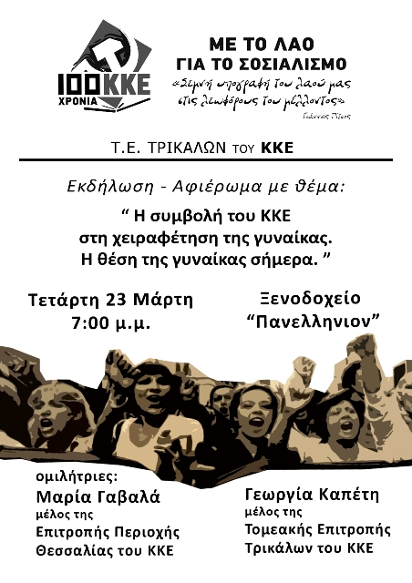 Τρίκαλα: Εκδήλωση του ΚΚΕ για την γυναίκα