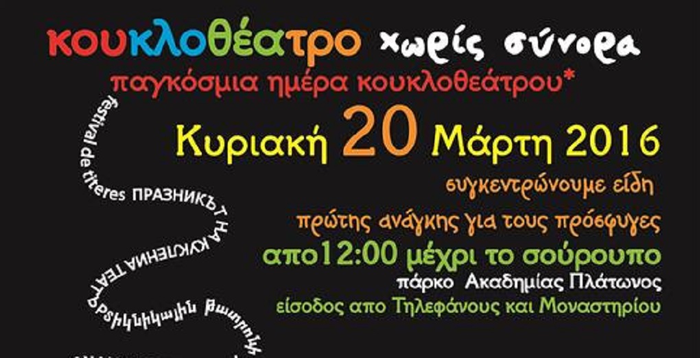 Παγκόσμια Ημέρα Κουκλοθεάτρου 2016 – Κυριακή 20 Μαρτίου – με έμπρακτη αλληλεγγύη στους πρόσφυγες
