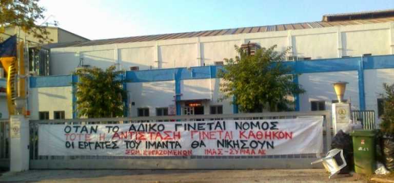 Βόλος: Απεργία αύριο στον Ιμάντα-Πιέσεις για εκ περιτροπής εργασία δέχονται οι εργαζόμενοι
