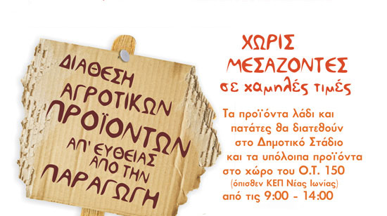 Xωρίς Μεσάζοντες στο Δήμο Νέας Ιωνίας Αττικής το Σάββατο 2 Απριλίου