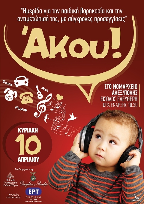 Αλεξανδρούπολη: Εκδήλωση για την παιδική βαρηκοΐα