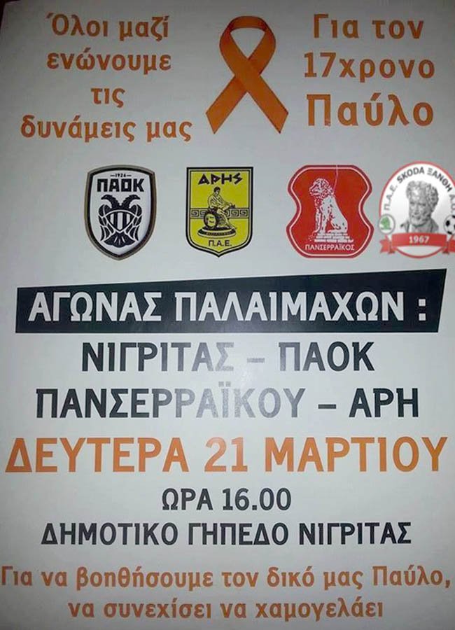 Σέρρες: Οι παλαίμαχοι Πανσερραϊκού, ΠΑΟΚ, ΑΡΗ, Ξάνθης και Νιγρίτας ενώνουν τις δυνάμεις τους για ένα “Ταξίδι ζωής”