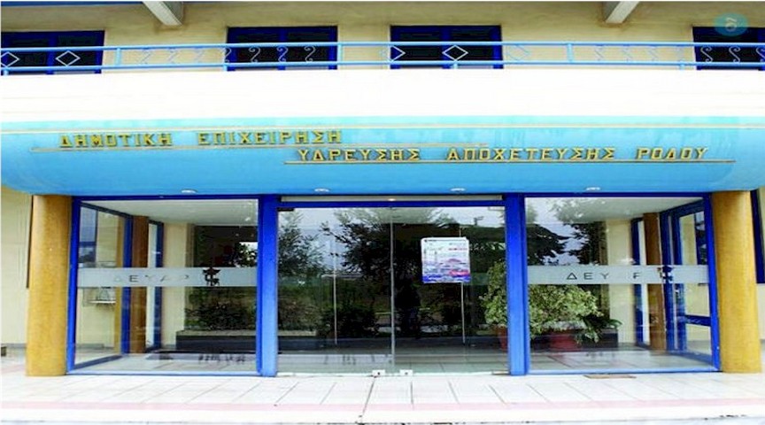 Ρόδος: Πράσινο φως για προσλήψεις στην ΔΕΥΑΡ