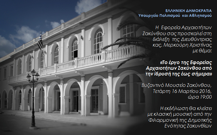ΖΑΚΥΝΘΟΣ: Εκδήλωση για την παρουσίαση του έργου της τοπικής Εφορείας Αρχαιοτήτων