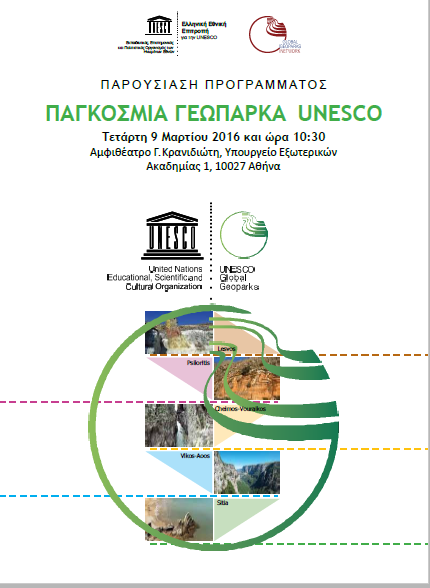 Αιγαίο: Εντυπωσιακή η παρουσίαση του νέου Προγράμματος της UNESCO για τα γεωπάρκα