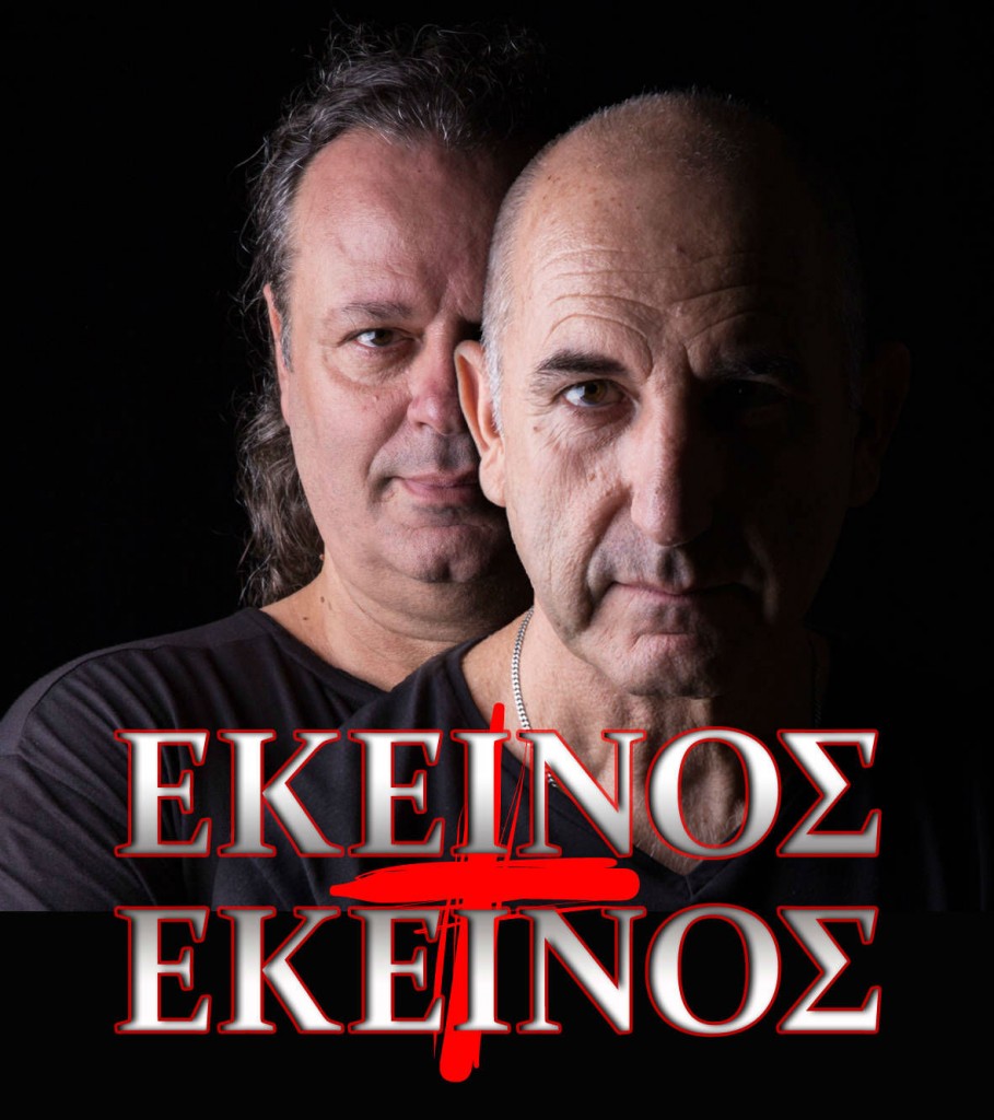 Εκείνος + Eκείνος