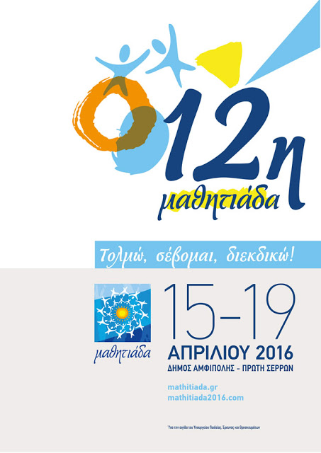 Σέρρες: Λαμπαδηδρομία για την 12η Μαθητιάδα