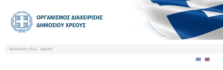 ΟΔΔΗΧ: Δημοπρασία εντόκων 26 εβδομάδων στις 6 Απριλίου