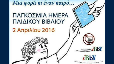 Γιορτάστε την Παγκόσμια Ημέρα Παιδικού Βιβλίου στην Τεχνόπολη
