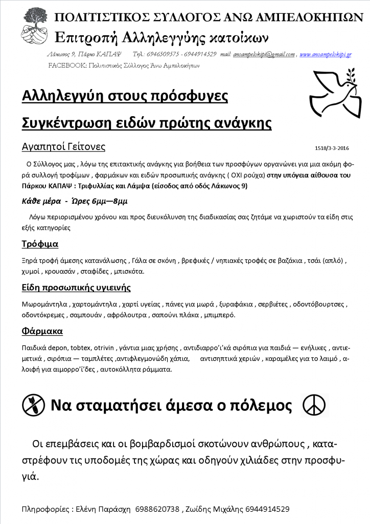 Συγκέντρωση ειδών για τους πρόσφυγες -1