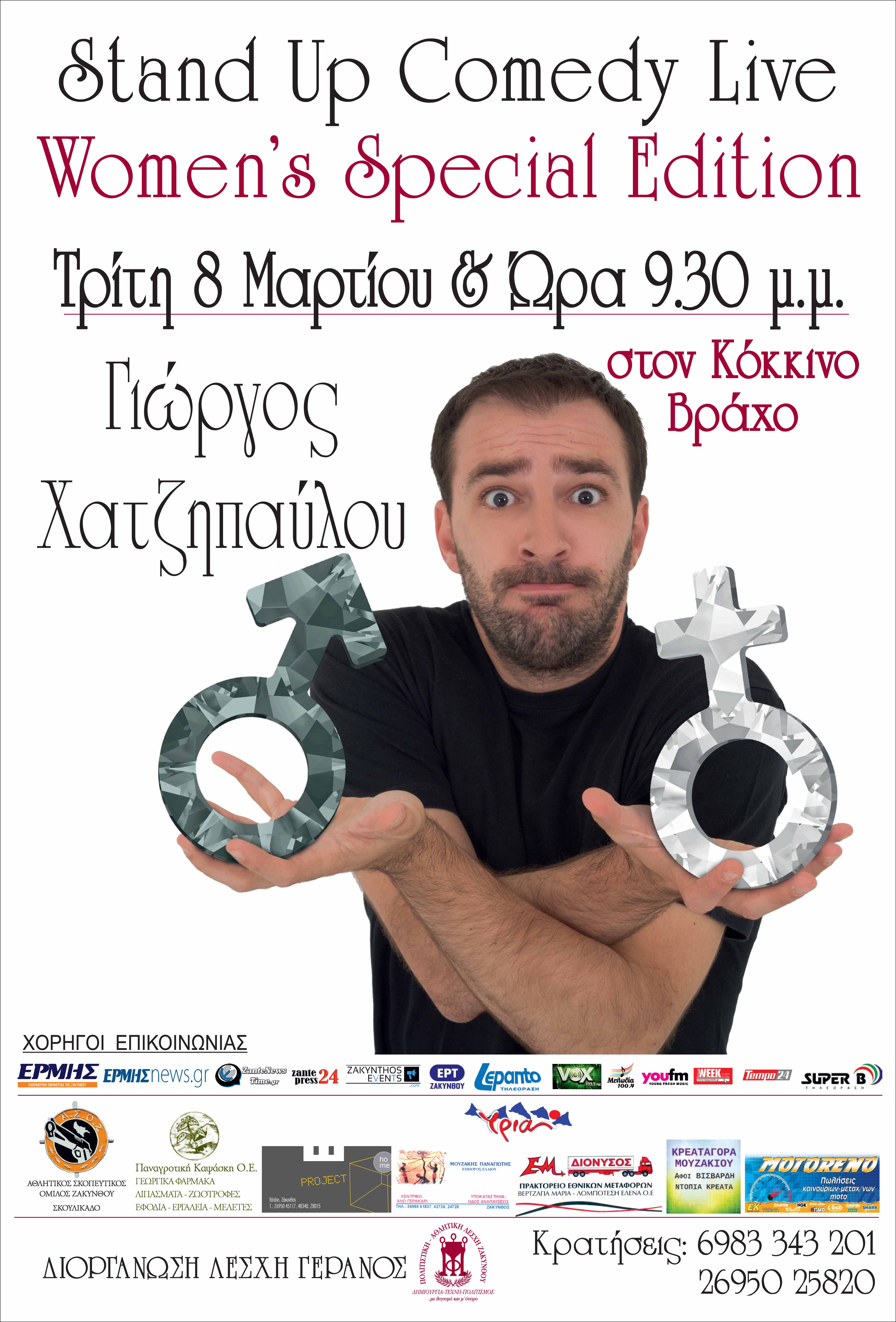 ΖΑΚΥΝΘΟΣ: STAND UP COMEDY WOMEN’S SPECIAL EDITION ΜΕ ΤΟΝ ΓΙΩΡΓΟ ΧΑΤΖΗΠΑΥΛΟΥ από τη Λέσχη «Γέρανος»-Χορηγός Προβολής ΕΡΤ ΖΑΚΥΝΘΟΥ