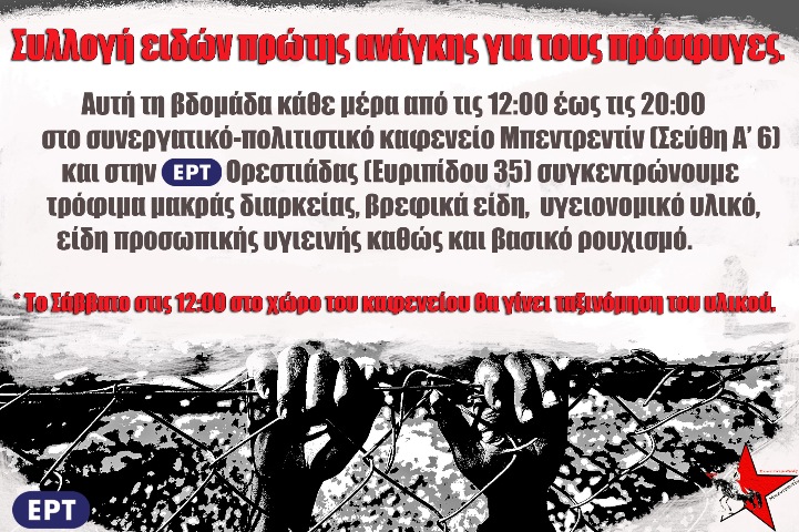 Σε πρωτοβουλία συγκέντρωσης ειδών πρώτης ανάγκης για πρόσφυγες συμπράττει η ΕΡΤ Ορεστιάδας