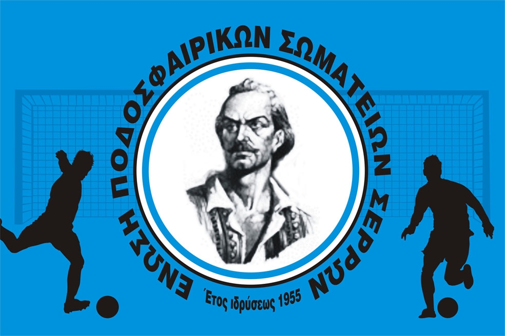 Σέρρες:  Απίστευτη εξέλιξη:  Άνω κάτω το πρωτάθλημα της ΕΠΣ Σερρών