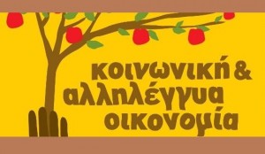 κοινωνικη-οικονομια