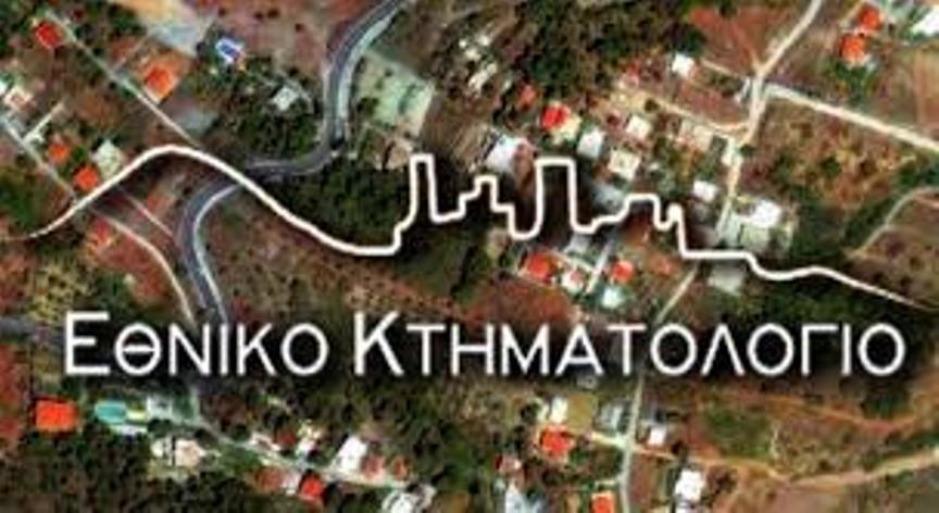 Ορεστιάδα: Λήγει στις 28/3 η προθεσμία υποβολής δηλώσεων Κτηματολογίου