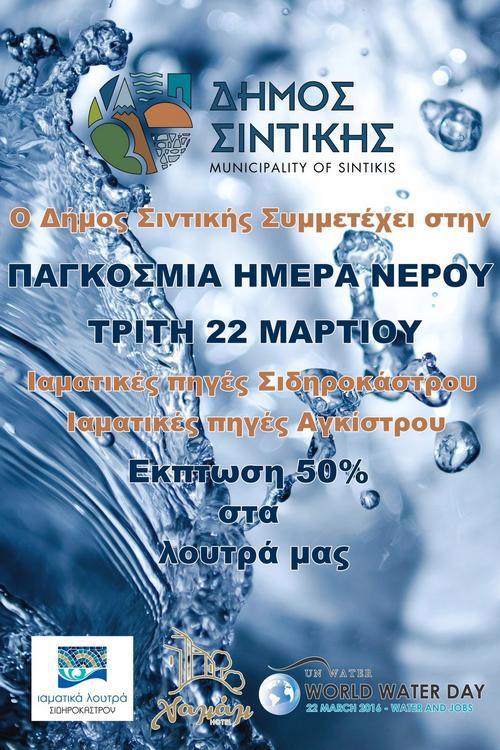 Σέρρες: Με έκπτωση στις λουτροπόλεις του τιμά την Παγκόσμια Ημέρα Νερού ο Δήμος Σιντικής