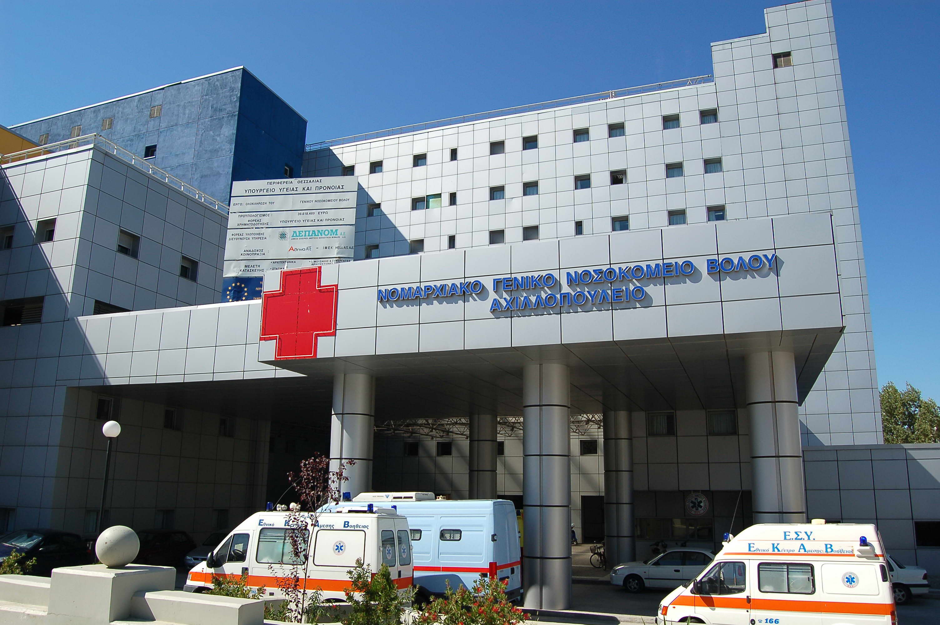 Βόλος: Διεθνής διαγωνισμός για τον καθαρισμό του Νοσοκομείου Βόλου