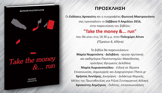 ΕΡΤ Χαίων – Φ. Μαστρογιάννη – Ηχητικό: Take the money and run